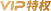 VIP：-LOGO