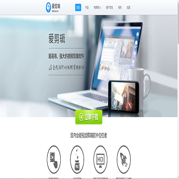 爱剪辑网网站截图预览