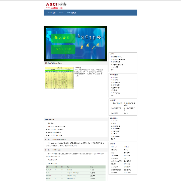 ASCII码表网站截图
