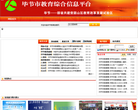 毕节市教育局网站截图预览