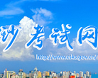 长沙考试网网站截图预览