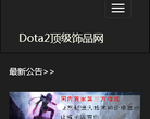 Dota2顶级饰品网网站截图