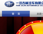—汽吉林汽车有限公司网站截图