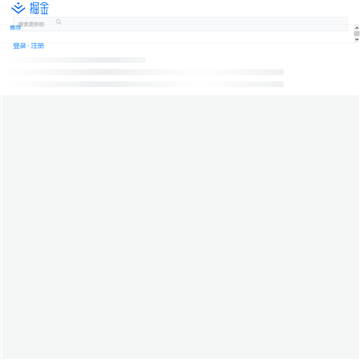 掘金技术社区网站截图预览