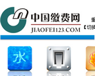 中国缴费网网站截图预览