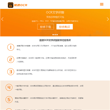 捷速OCR文字识别软件网站截图预览