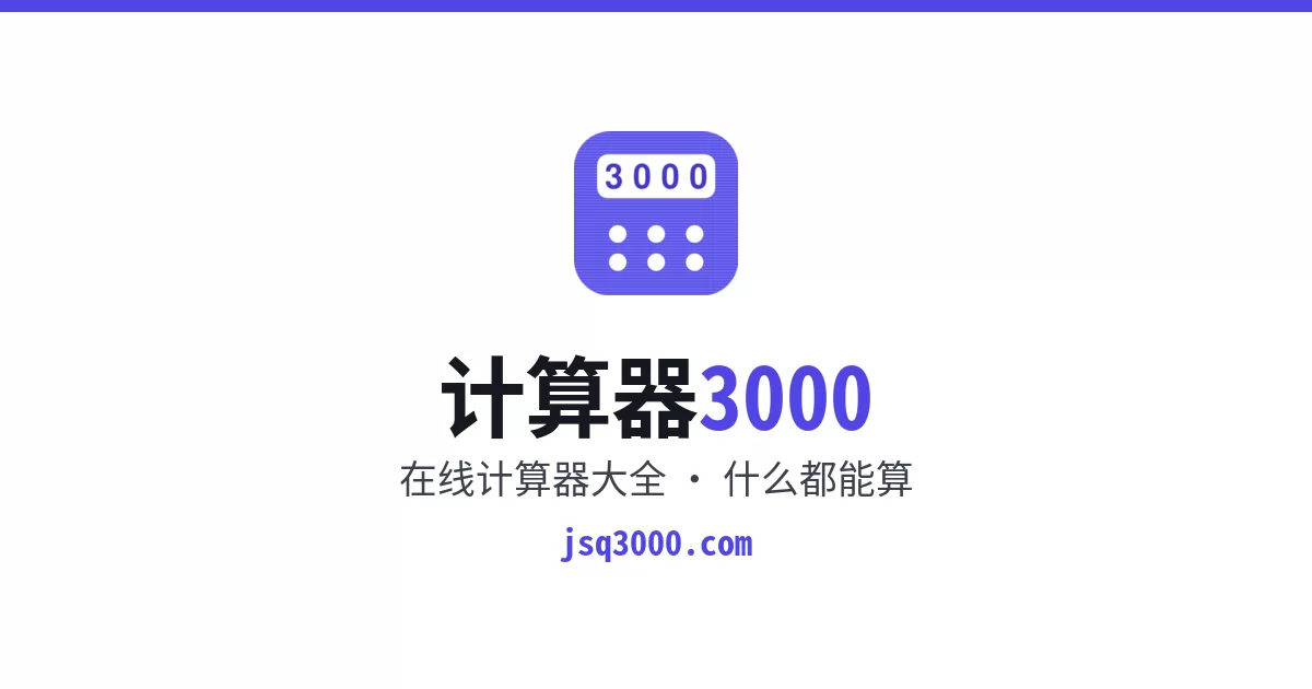计算器3000 · 在线计算器大全，什么都能算网站截图