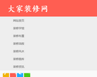 大家装修网网站截图预览