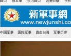 新军事网网站截图预览