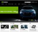 NVIDIA公司官网网站截图