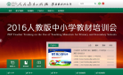 人民教育出版社网站截图预览