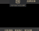 PEPTIDE FACE肽颜官方网站网站截图