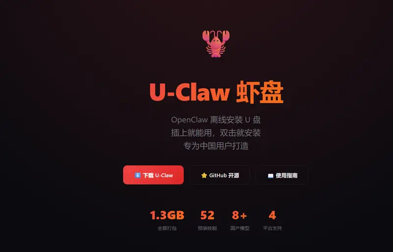 U-Claw 虾盘 — OpenClaw 离线安装 U 盘网站截图