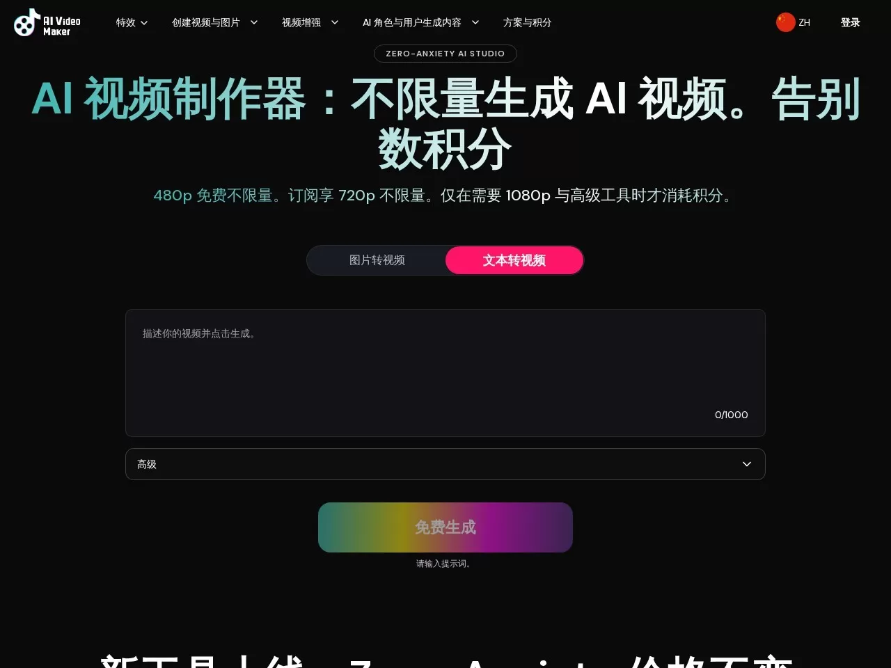 免费 AI 视频制作工具 | 不限量在线生成 (无需注册)