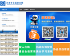 天津交通安全网网站截图