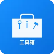 在线工具箱