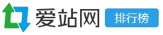 中文网站排行榜_alexa排行 - 爱站网站排行榜