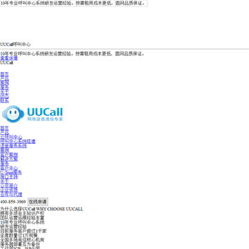 UUCall呼叫中心网站截图预览