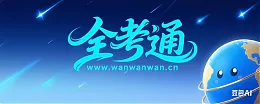 全考通资源网