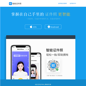 智能证件照网站截图预览