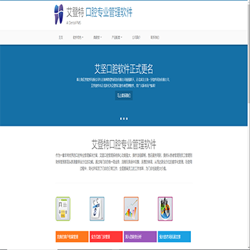 艾登特口腔管理软件网站截图预览