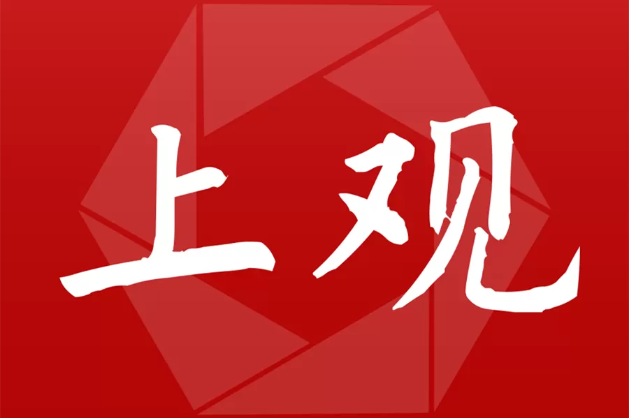 上观新闻-站上海，观天下网站截图