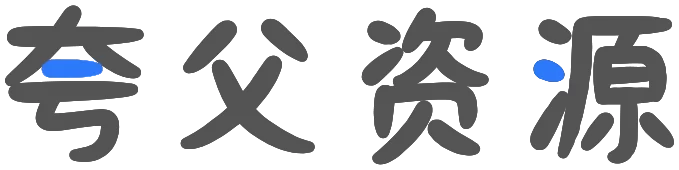 夸父资源社网站logo - VIP推荐网站