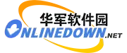 华军软件园网站截图