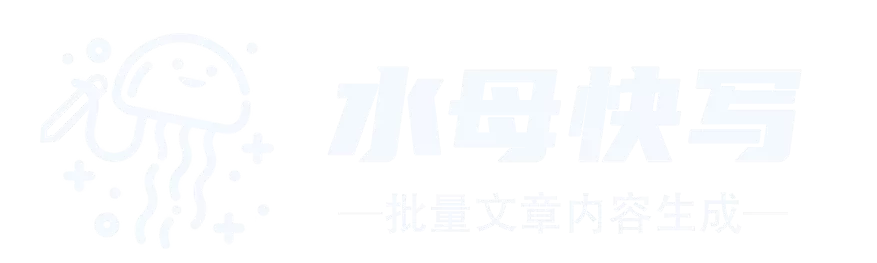 水母快写-AI文章生成器，一键批量生成高质量文章网站截图