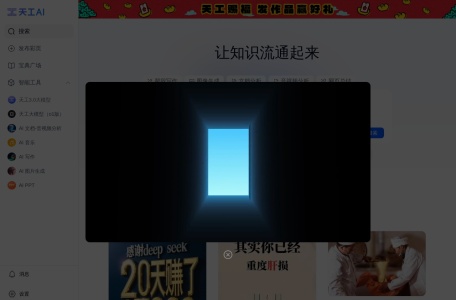 天工AI