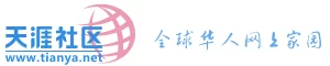 天涯社区网站截图预览 天涯社区网站logo - “综合其他”网站目录优质网站推荐