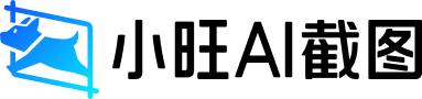 小旺AI截图