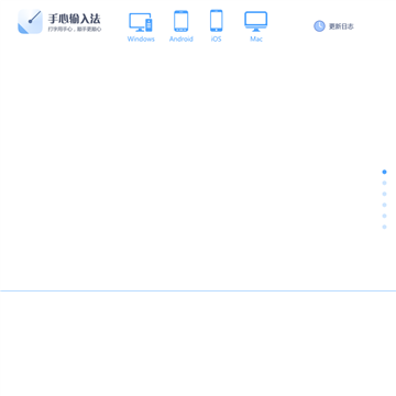 手心输入法网站截图预览