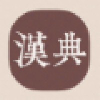 汉典